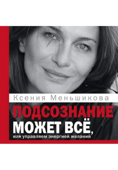 Книга Подсознание может всё, или Управляем энергией желаний. Особенности психоэнергетики