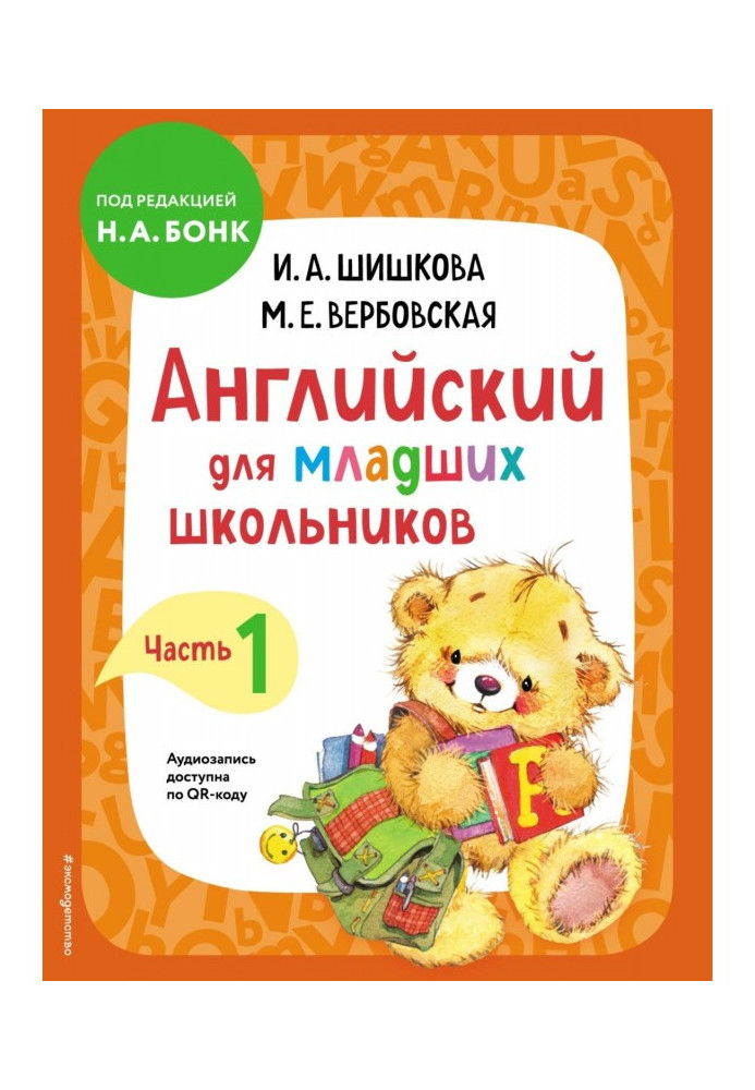 Книга Англійська для молодших школярів. Підручник Частина 1