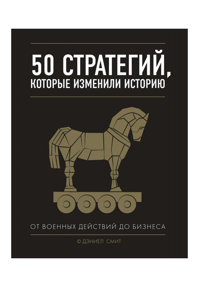 Книга 50 стратегий, которые изменили историю. От военных действий до бизнеса