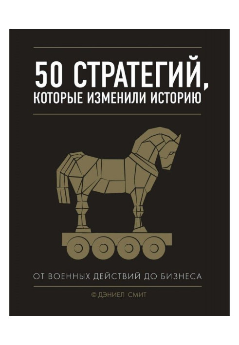 Книга 50 стратегий, которые изменили историю. От военных действий до бизнеса