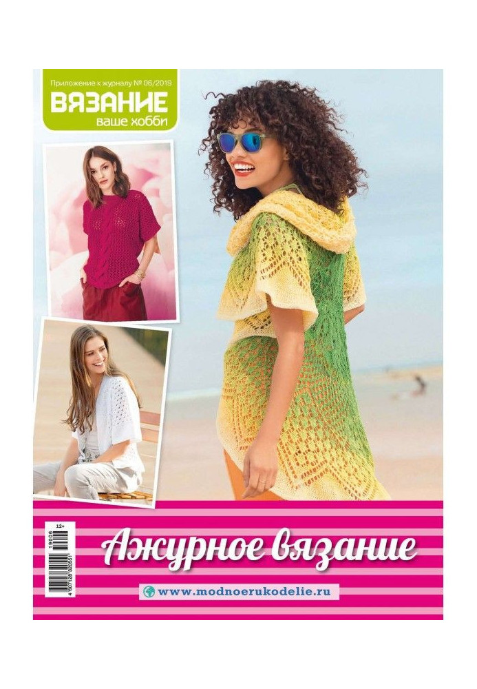 Книга Вязание – ваше хобби. Приложение №06/2019. Ажурное вязание