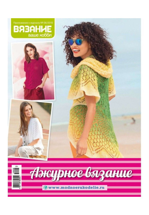 Книга Вязание – ваше хобби. Приложение №06/2019. Ажурное вязание