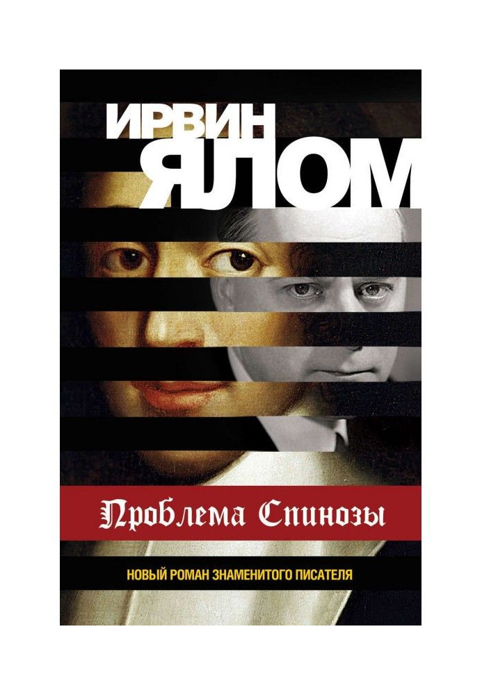 Книга Проблема Спинозы