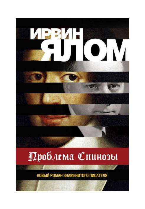 Книга Проблема Спинозы