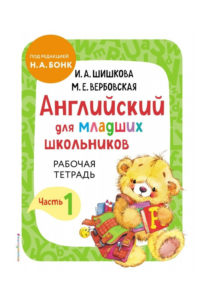 Книга Английский для младших школьников. Рабочая тетрадь. Часть 1