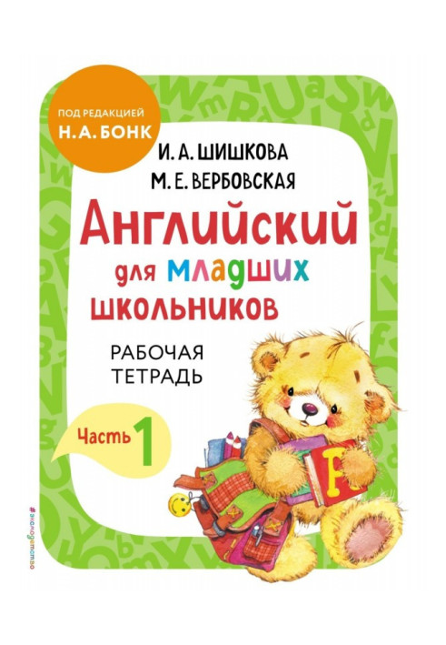 Книга Английский для младших школьников. Рабочая тетрадь. Часть 1