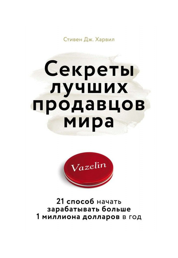 Книга Секреты лучших продавцов мира. 21 способ начать зарабатывать больше 1 миллиона долларов в год