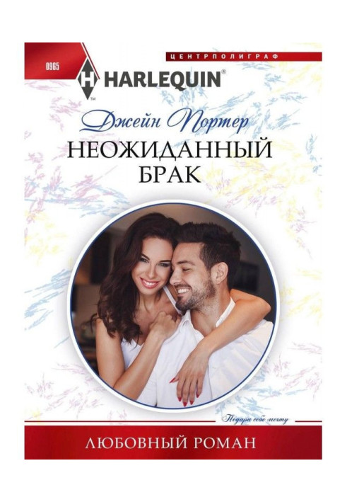 Книга Несподіваний шлюб