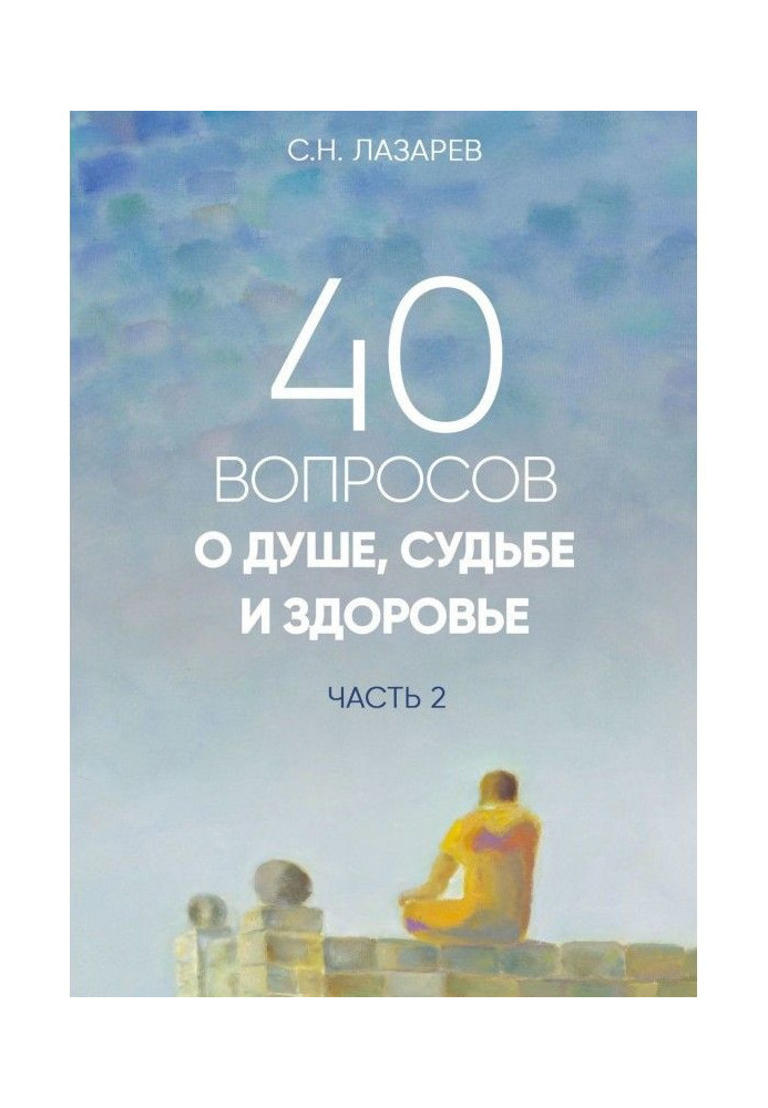 Книга 40 вопросов о душе, судьбе и здоровье. Часть 2