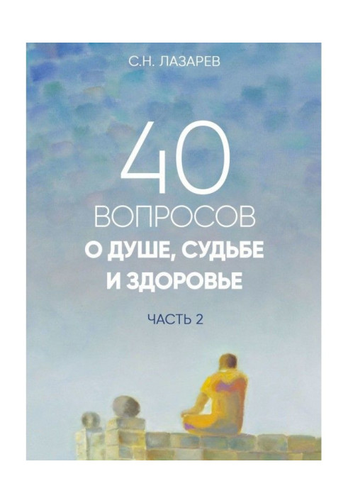 Book 40 questions about the soul, fate and health. Part 2