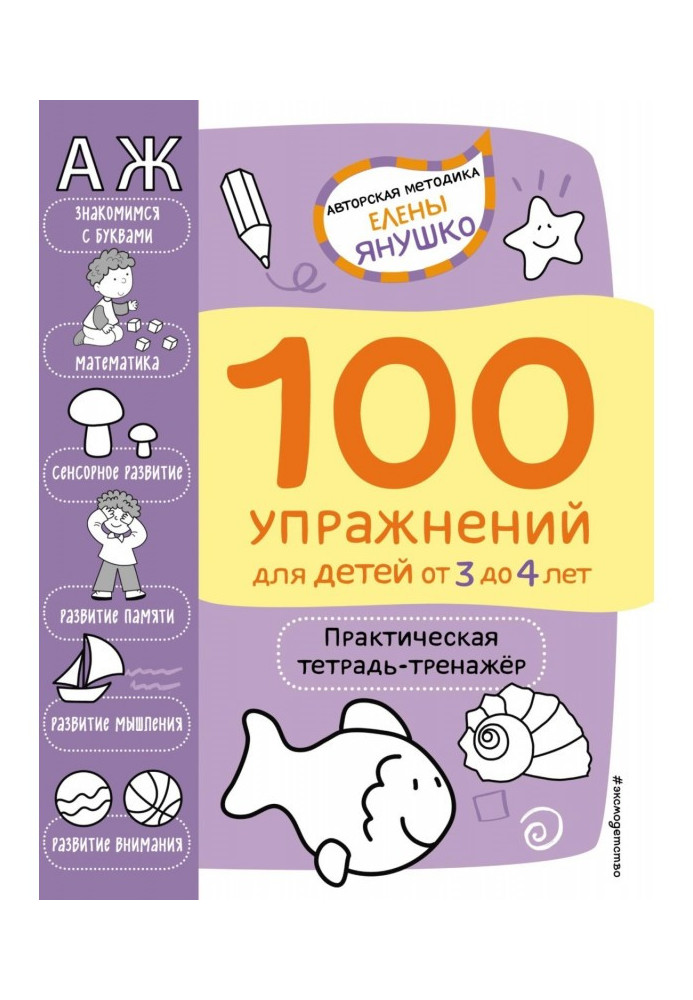 Book 100 exercises for children from 3 to 4 years old. Practical exercise book