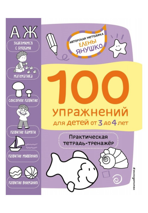 Book 100 exercises for children from 3 to 4 years old. Practical exercise book