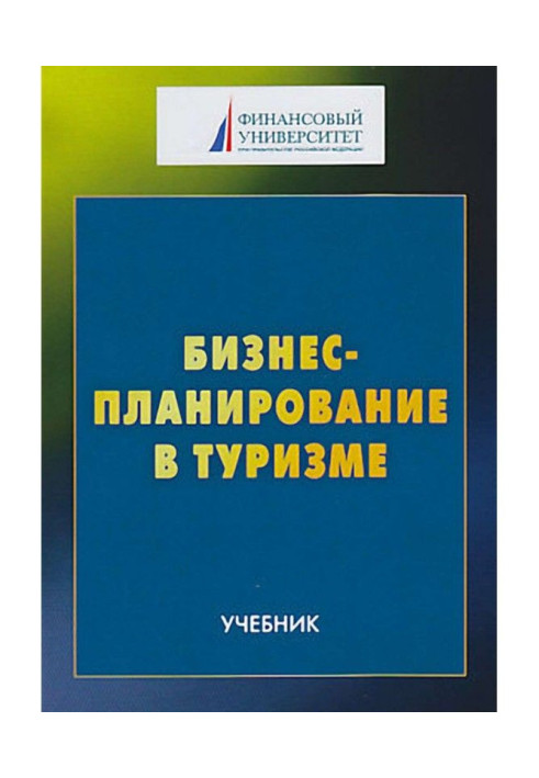 Книга Бізнес-планування у туризмі