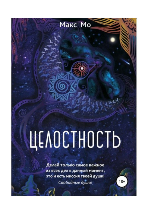 Книга Целостность