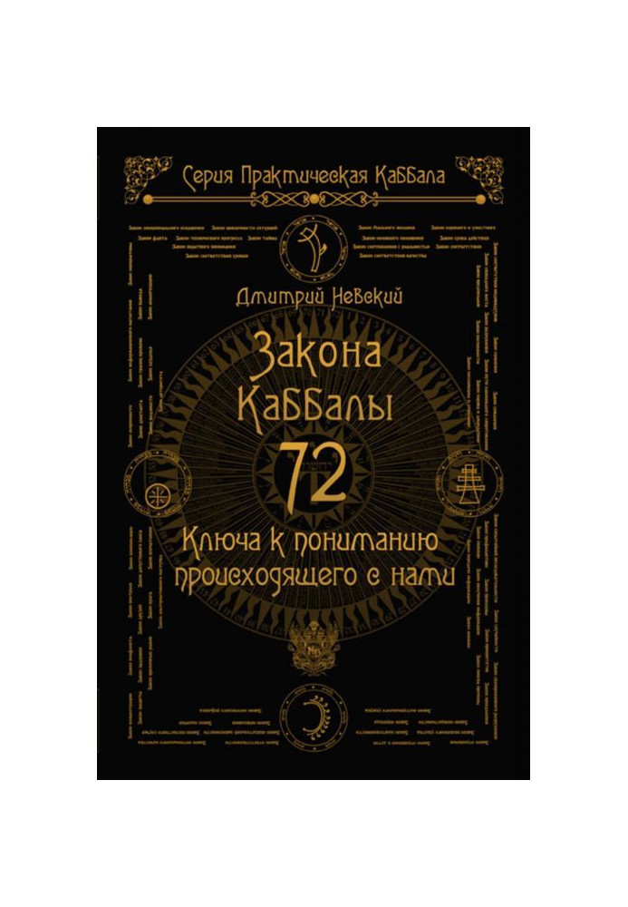 Книга 72 Закона Каббалы. 72 Ключа к пониманию происходящего с нами