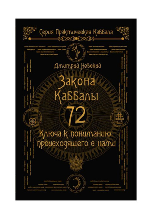 Книга 72 Закона Каббалы. 72 Ключа к пониманию происходящего с нами