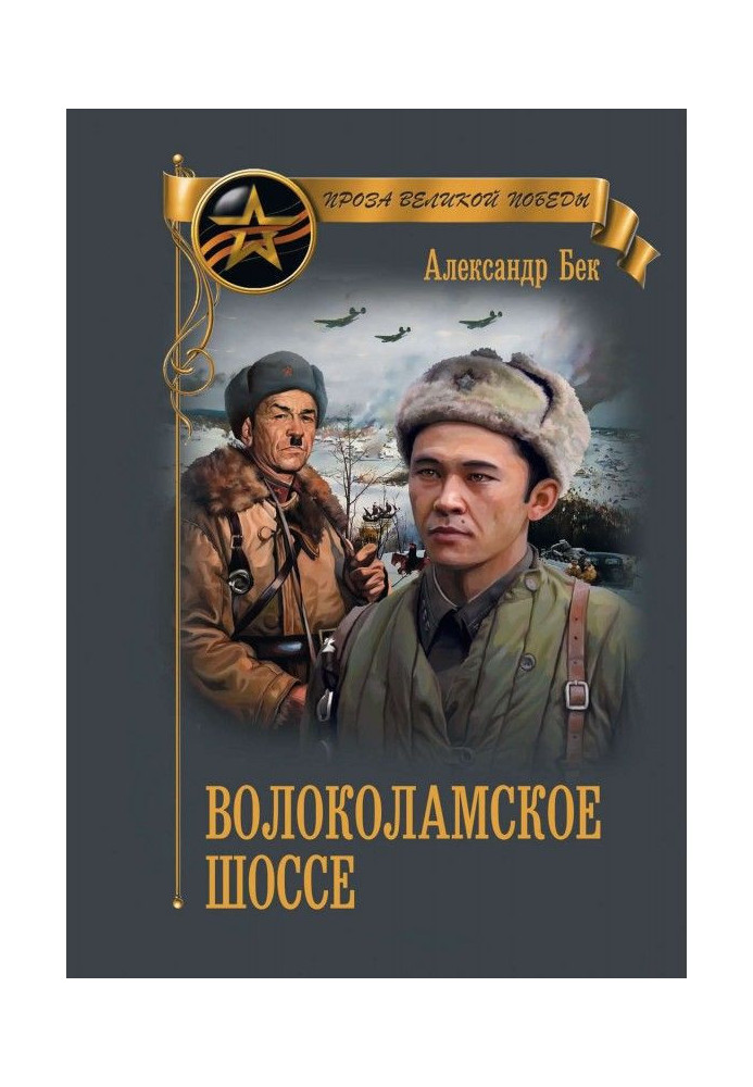 Книга Волоколамское шоссе