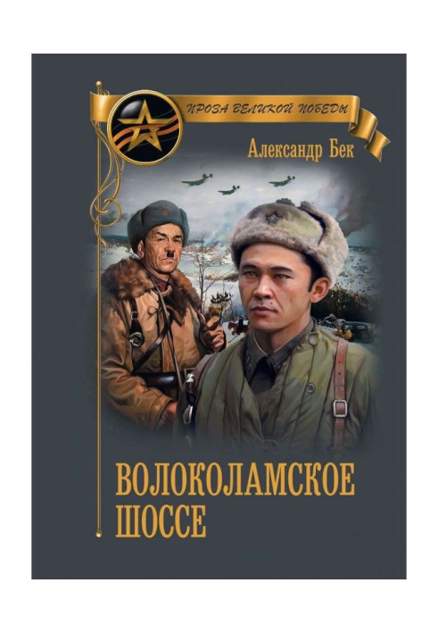Книга волоколамське шосе