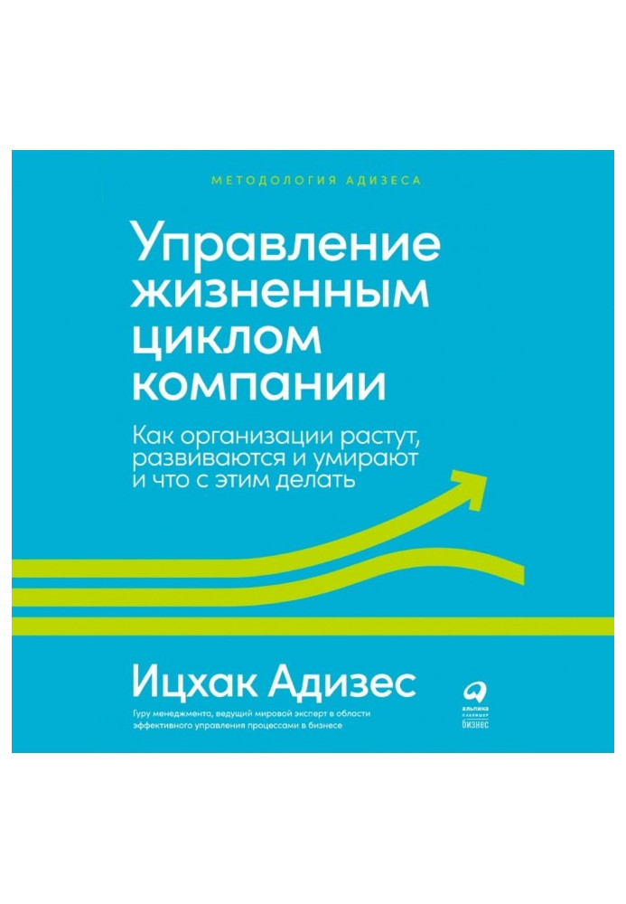 Книга Управление жизненным циклом компании. Как организации растут, развиваются и умирают и что с этим делать