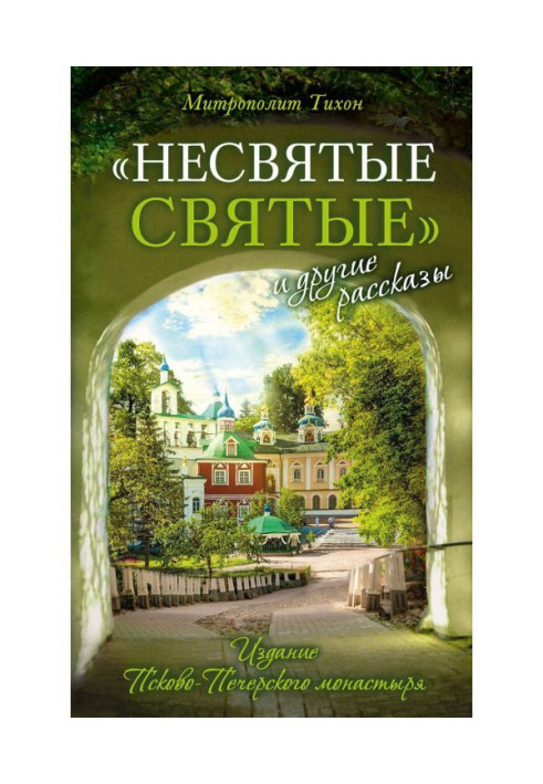 Книга «Несвятые святые» и другие рассказы