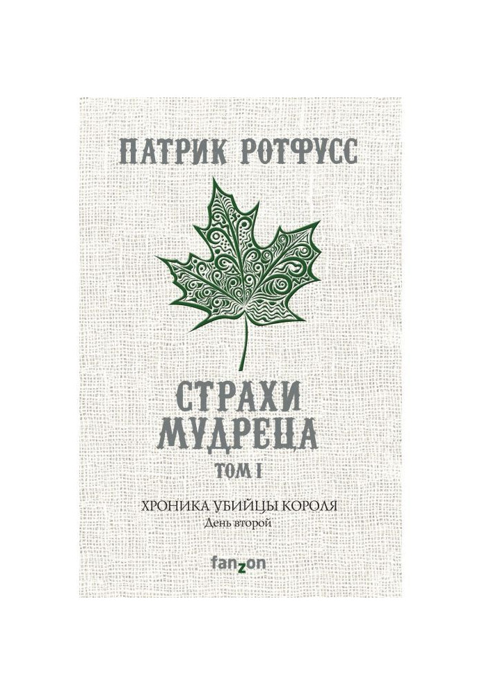 Книга Хроника Убийцы Короля. День второй. Страхи мудреца. Том 1