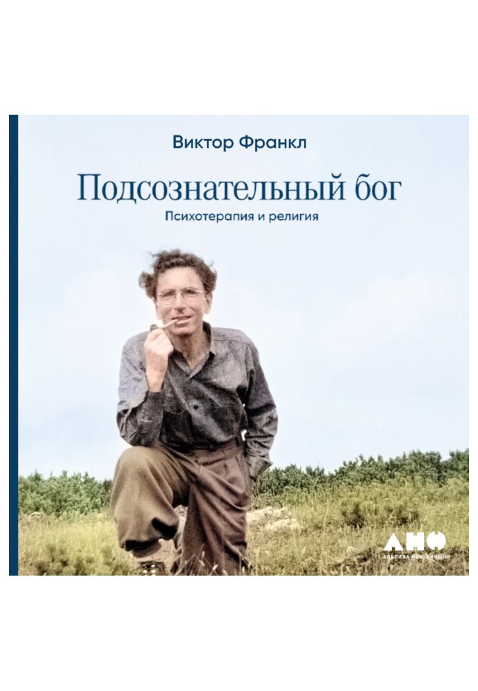 Книга Підсвідомий бог: Психотерапія та релігія