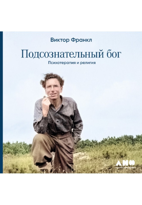 Книга Подсознательный бог: Психотерапия и религия