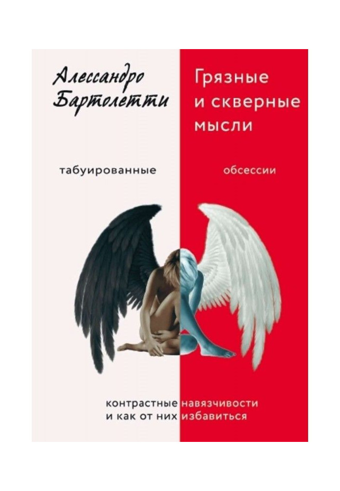 Книга Брудні і погані думки. Контрастні нав'язливості і як від них позбавитися