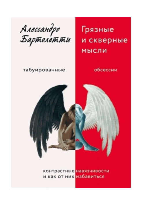 Книга Брудні і погані думки. Контрастні нав'язливості і як від них позбавитися