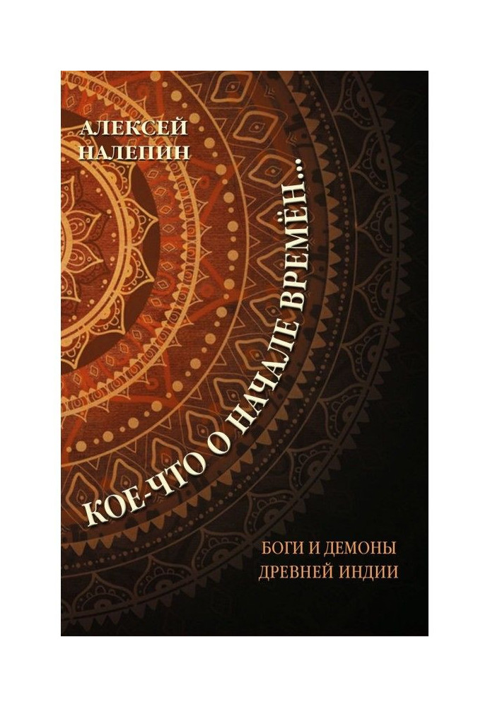 Book Something about beginning of times. Gods and demons of Ancient India