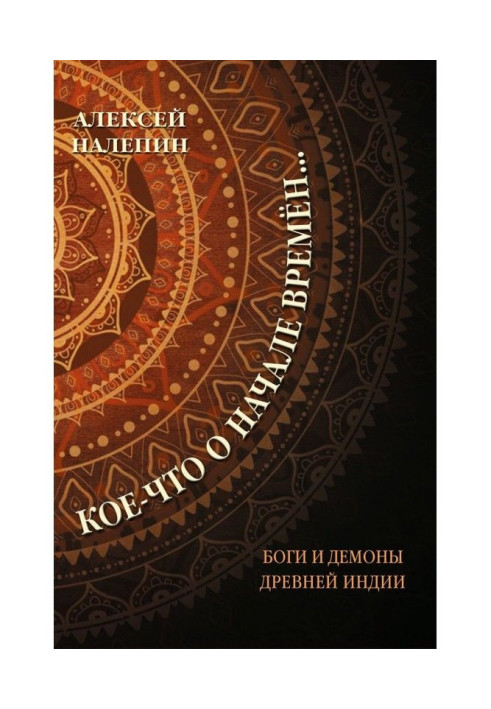 Книга Кое-что о начале времён… Боги и демоны Древней Индии