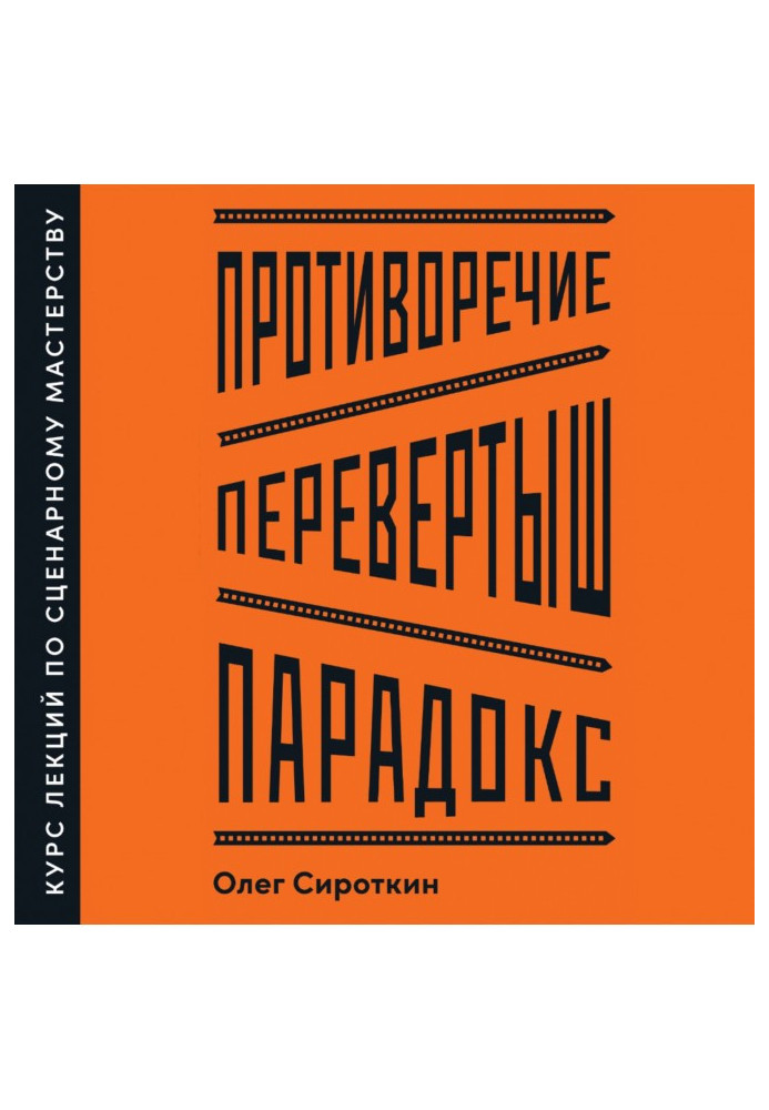 Book Contradiction. Changeling. Paradox. Screenwriting course