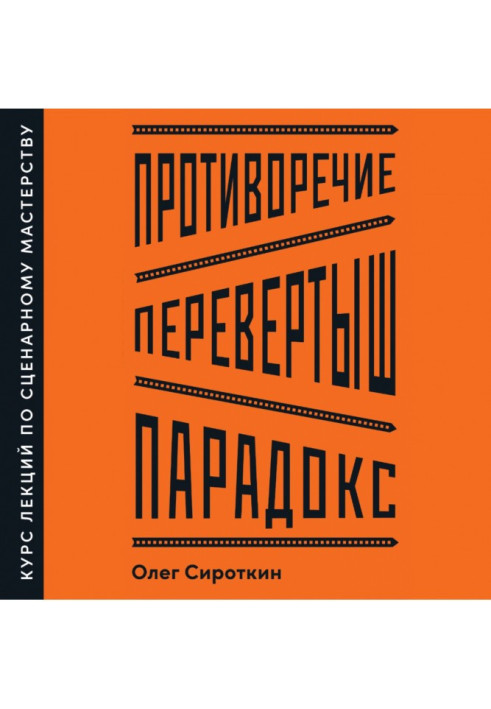 Book Contradiction. Changeling. Paradox. Screenwriting course
