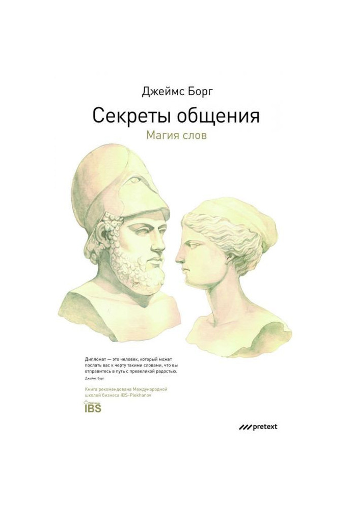 Книга Секрети спілкування. Магія слів