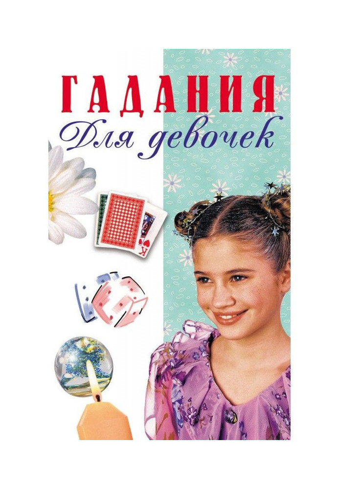 Книга Ворожіння для дівчаток