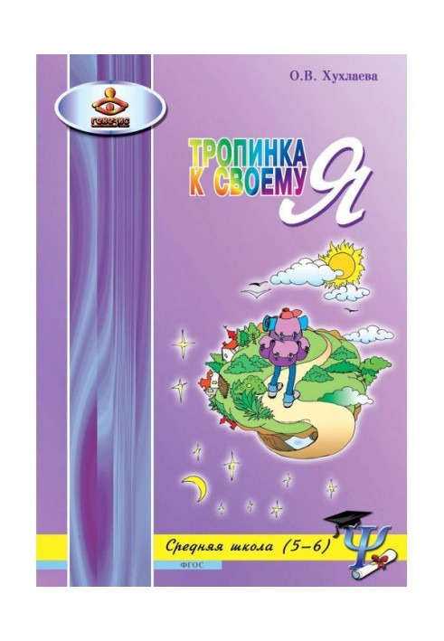 Book Path to Я. Lessons of psychology at high school (5-6 classes)