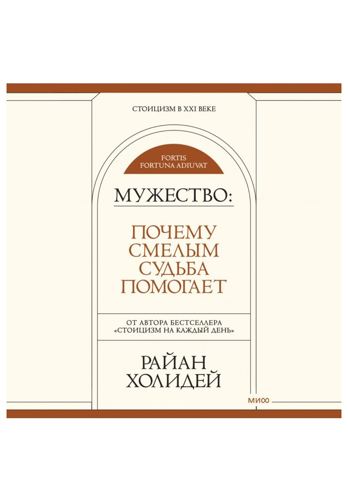 Книга Мужність. Чому сміливим доля допомагає