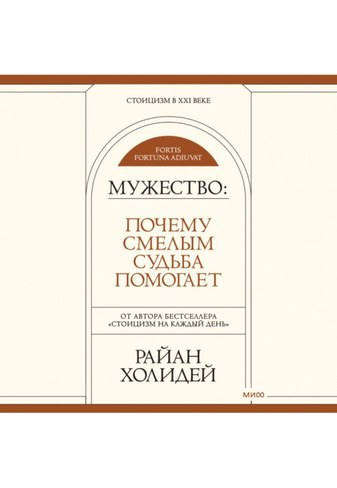 Книга Мужність. Чому сміливим доля допомагає