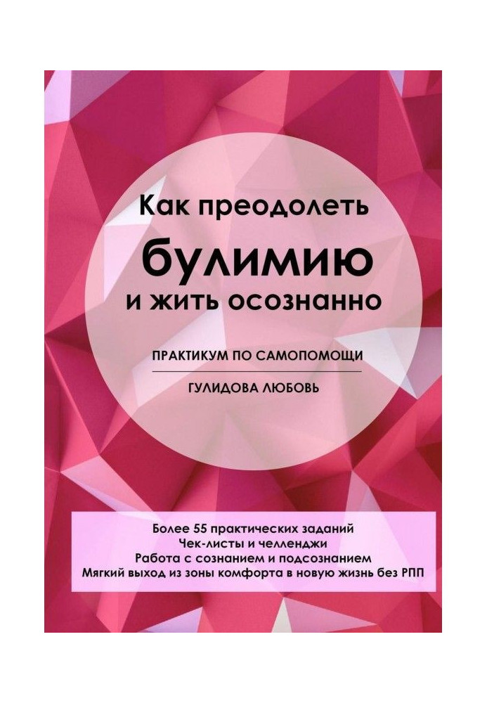 Книга Как преодолеть булимию и жить осознанно. Практикум по самопомощи