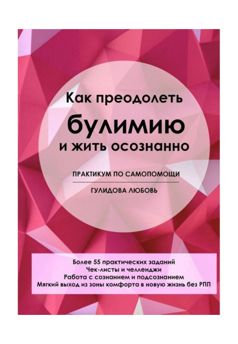 Книга Как преодолеть булимию и жить осознанно. Практикум по самопомощи