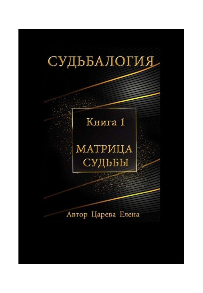 Book Fatelogy. Book 1. The Matrix of Destiny