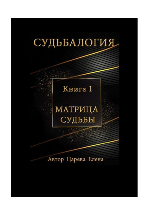 Книга Судьбалогия. Книга 1. Матриця долі