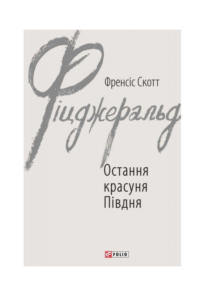 Книга Остання красуня Півдня