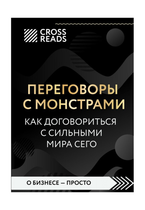 Книга Саммарі книги «Переговори із монстрами. Як домовитися з сильними світу цього»
