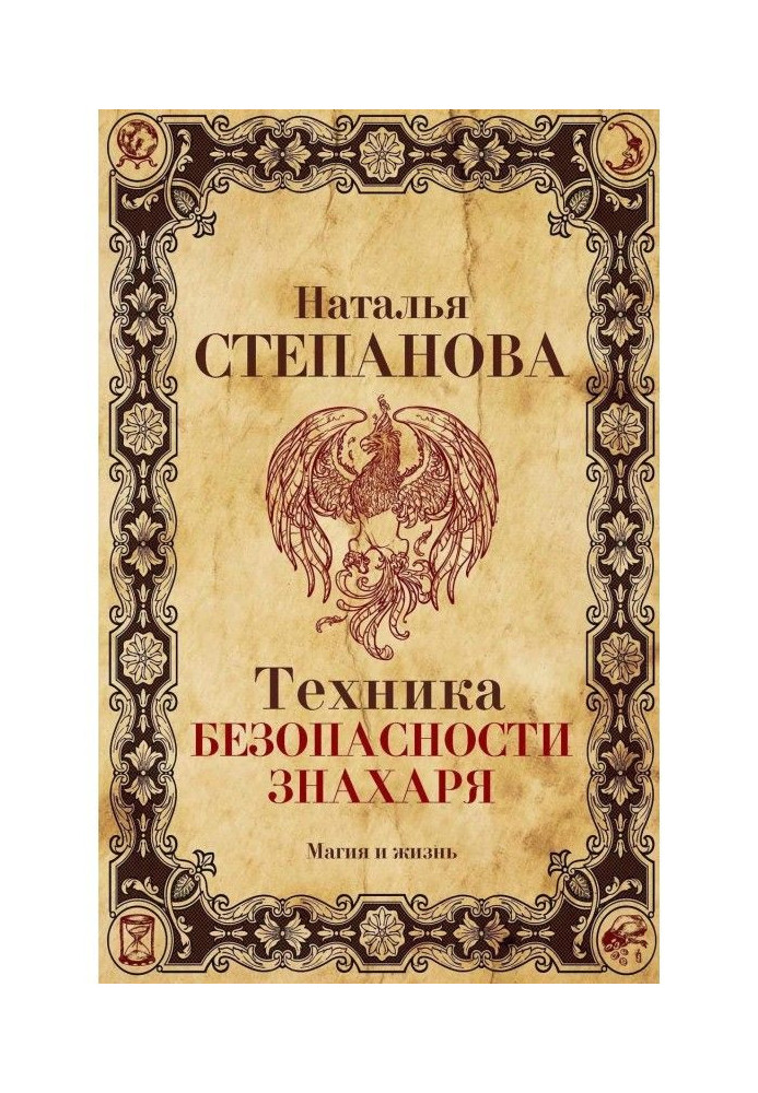 Книга Техніка безпеки знахаря