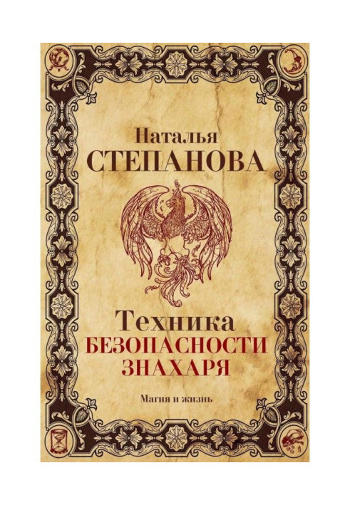 Книга Техніка безпеки знахаря
