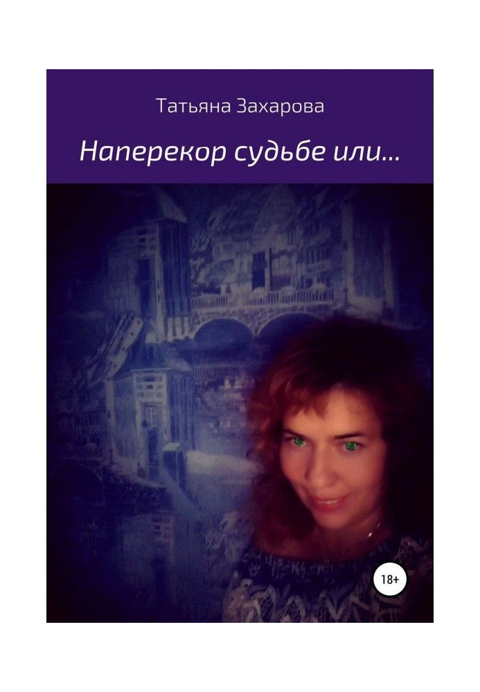 Книга Наперекор судьбе или…