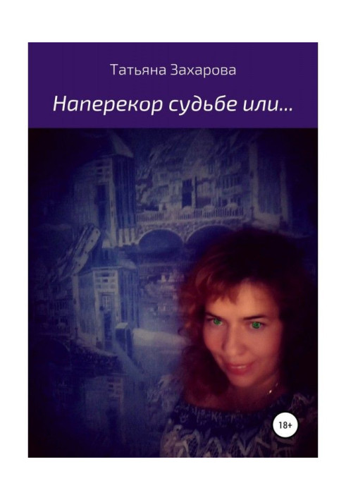 Книга Наперекор судьбе или…