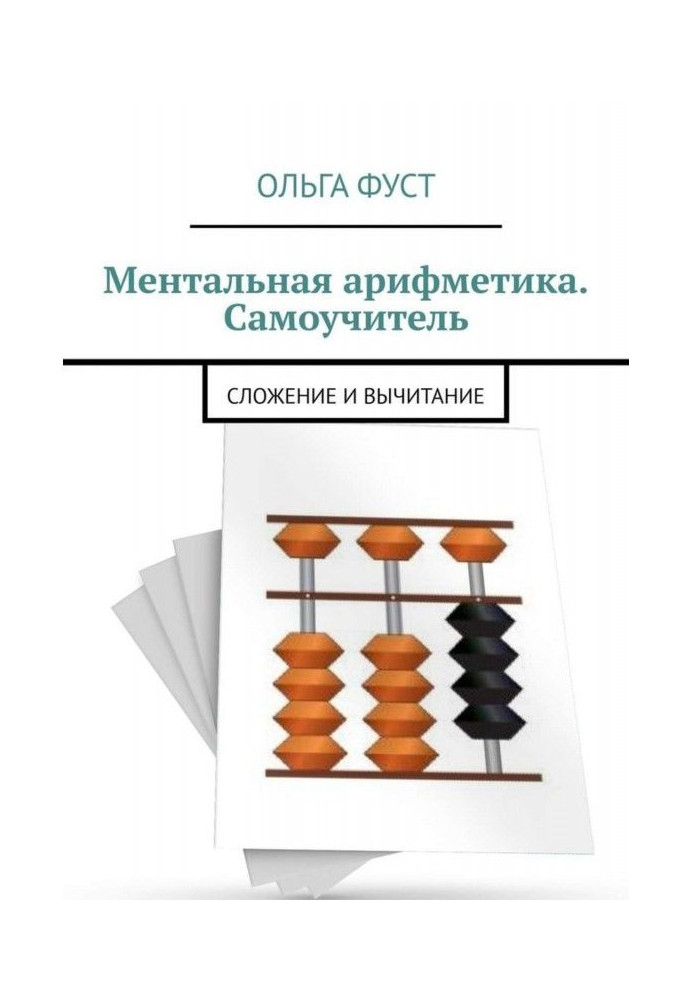 Book Mental arithmetic. Manual for self-tuition. Addition and deduction