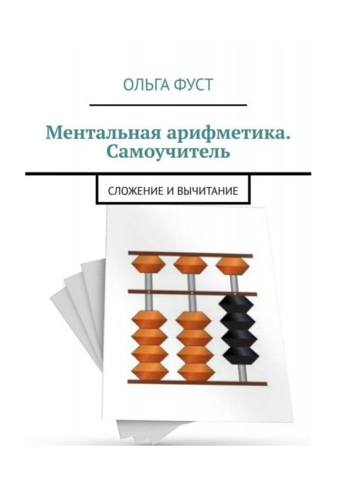 Book Mental arithmetic. Manual for self-tuition. Addition and deduction